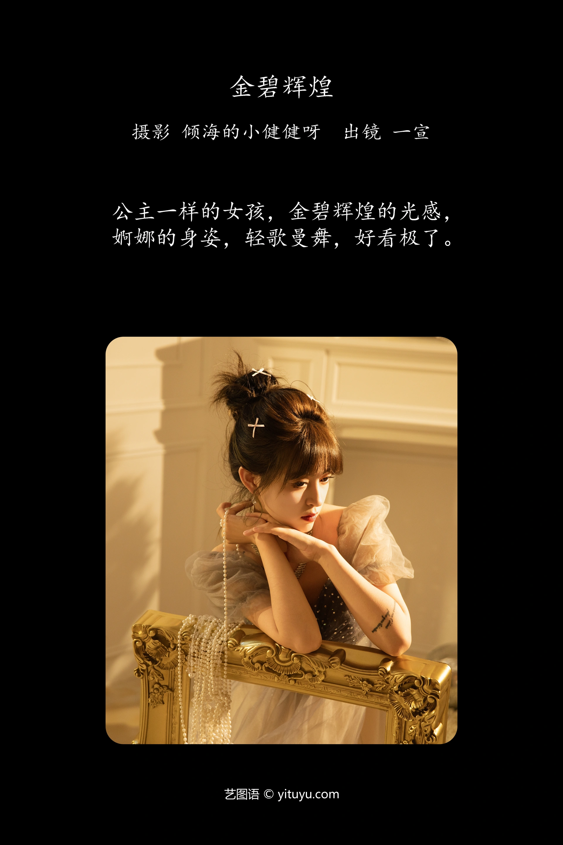 [YITUYU艺图语]2025.01.02 金碧辉煌 壹萱- 0