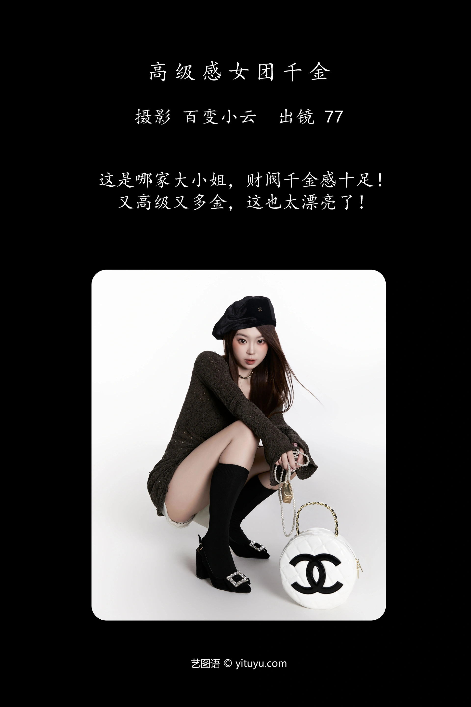 [YITUYU艺图语]2025.01.03 高级感女团千金 CARLEE是77呀 0