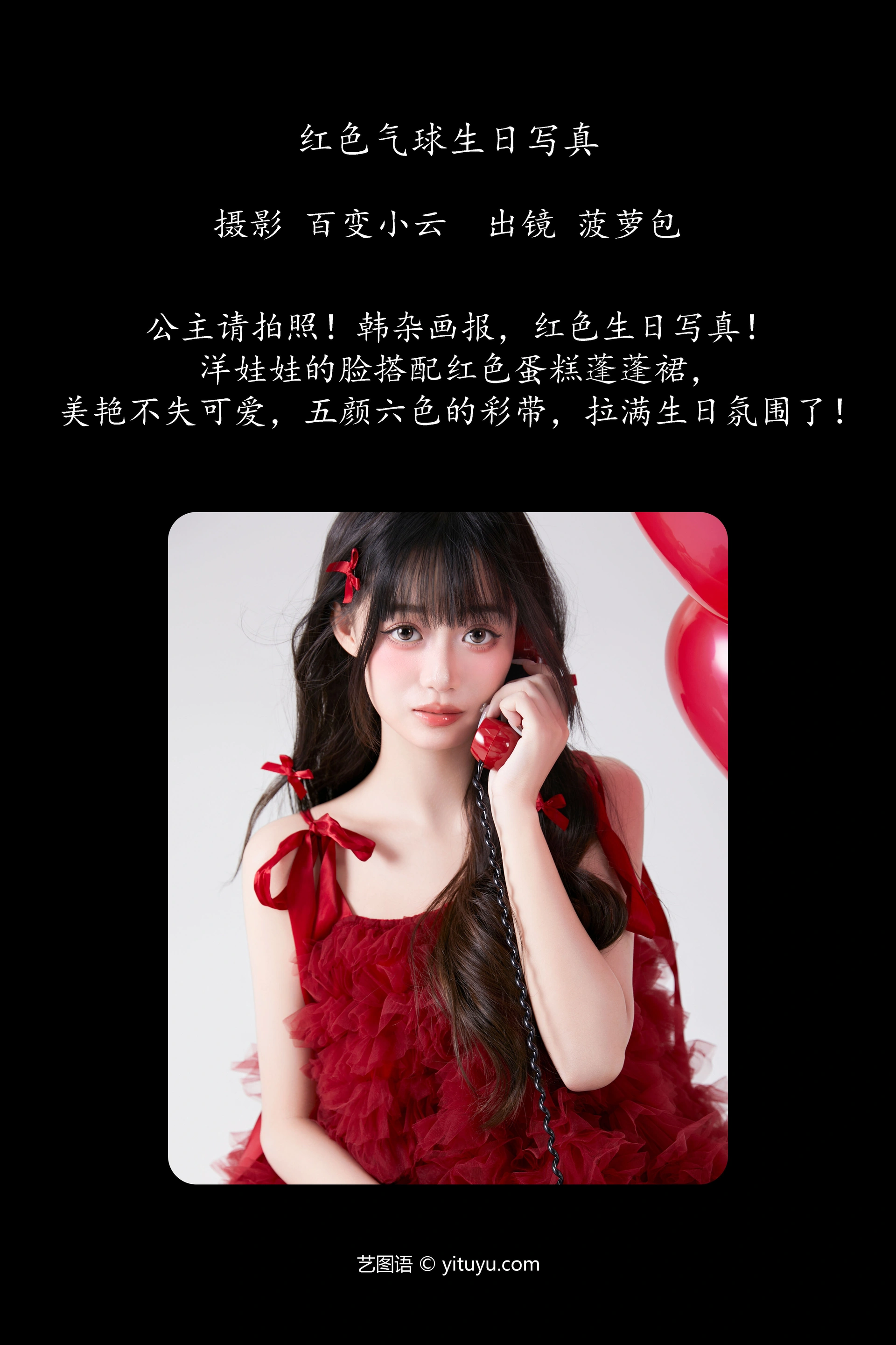 [YITUYU艺图语]2025.01.05 红色气球生日写真 菠萝包 0