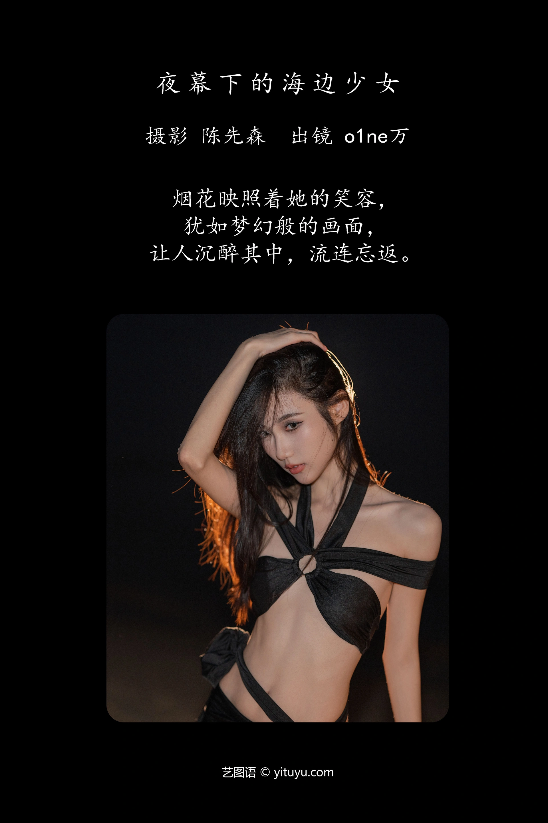 [YITUYU艺图语]2025.01.06 夜幕下的海边少女 o1ne万 0